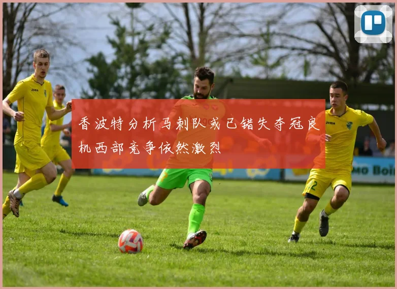 香波特分析马刺队或已错失夺冠良机西部竞争依然激烈
