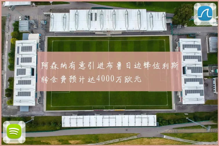 阿森纳有意引进布鲁日边锋佐利斯转会费预计达4000万欧元
