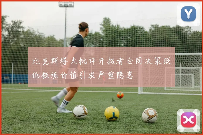 比克斯塔夫批评开拓者合同决策贬低教练价值引发严重隐患
