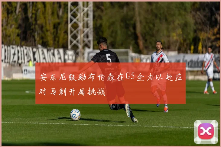 安东尼鼓励布伦森在G5全力以赴应对马刺开局挑战