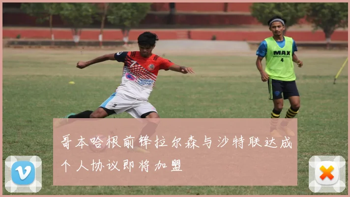 哥本哈根前锋拉尔森与沙特联达成个人协议即将加盟
