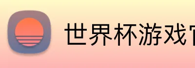 世界杯游戏官网 Logo